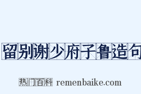 留别谢少府子鲁造句是什么意思的图片